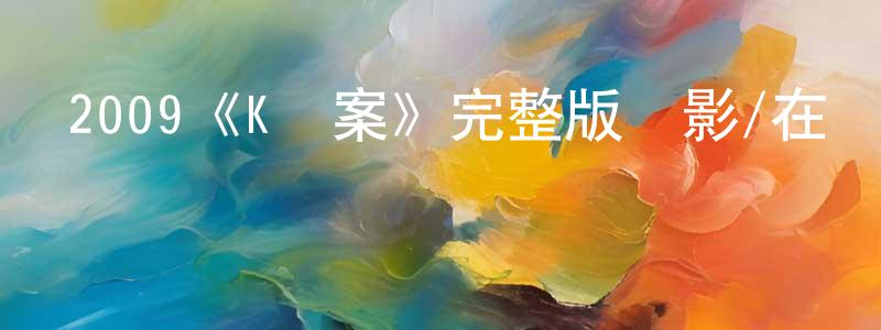 蔡玫的個人主頁,2009《K檔案》完整版電影/在線觀看/百度云-美劇天堂